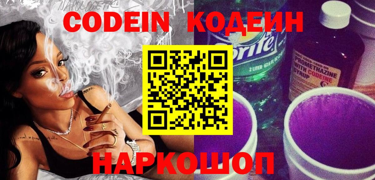 Codein напиток Lean (лин)  Вход с VPN  Белая Калитва 